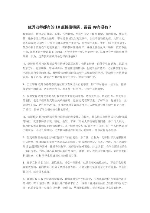 优秀老师都有的10点性格特质,看看 你有没有？