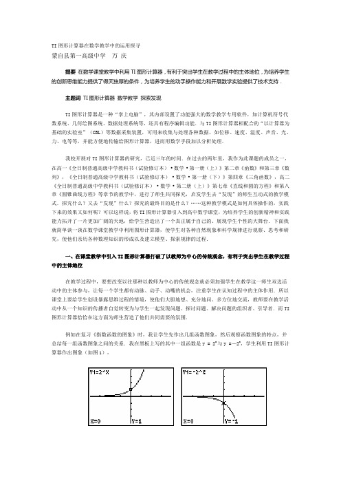 TI图形计算器在数学教学中的运用探寻