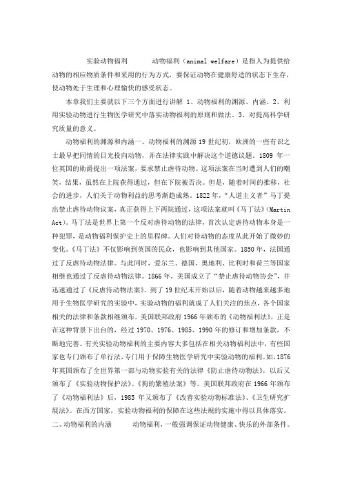 实验动物福利