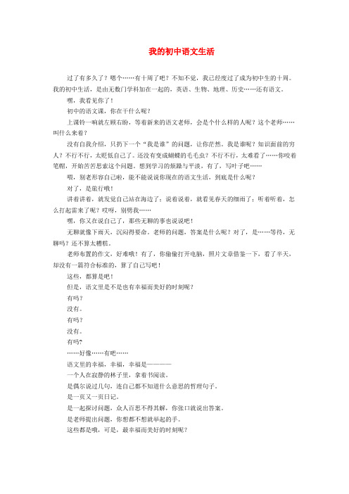 (2016年秋季版)七年级语文下册 第六单元 综合性学习 我的语文生活 我的初中语文生活作文素材 新人教版