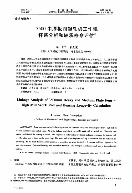 3500中厚板四辊轧机工作辊杆系分析和轴承寿命评估