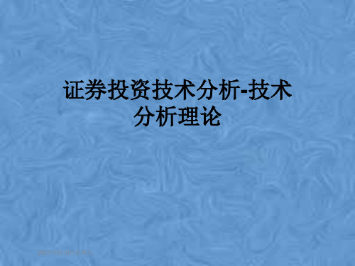 证券投资技术分析-技术分析理论