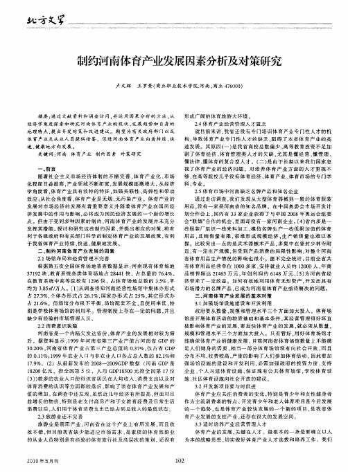 制约河南体育产业发展因素分析及对策研究