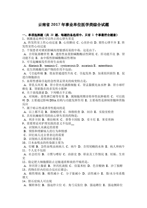 云南省2017年事业单位医学类综合试题