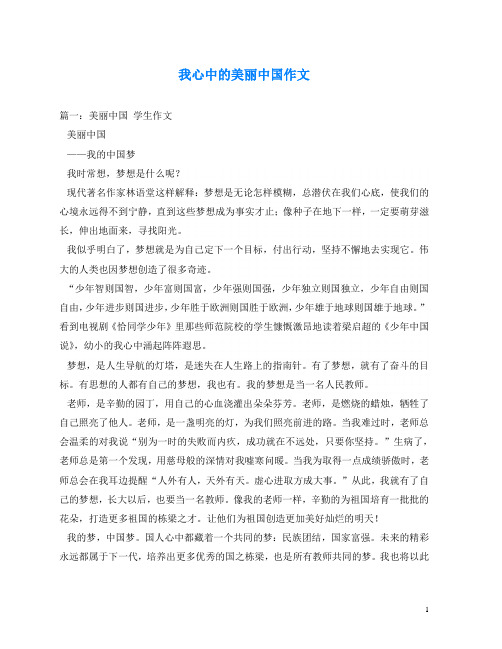 我心中的美丽中国作文
