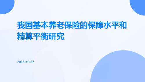 我国基本养老保险的保障水平和精算平衡研究