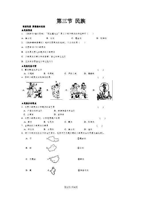 地理八年级上册人教版1.3 民族同步测试及答案