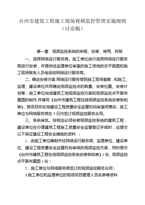 台州市建筑工程施工现场视频监控管理实施细则