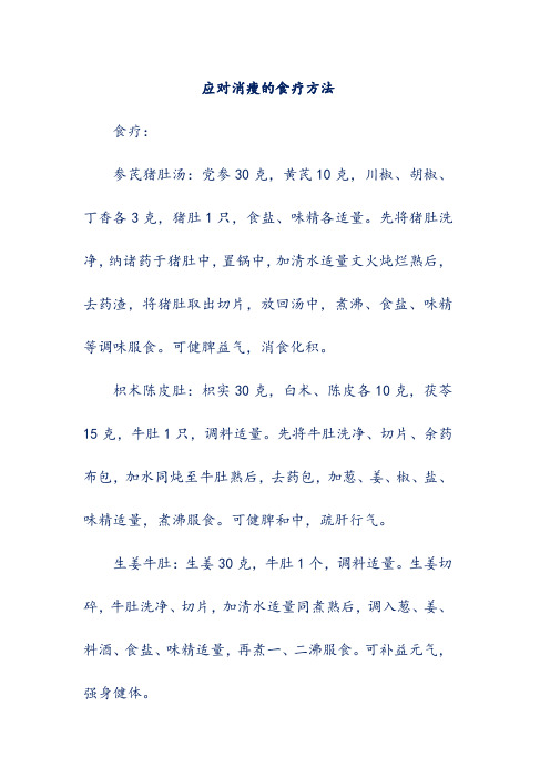 应对消瘦的食疗方法