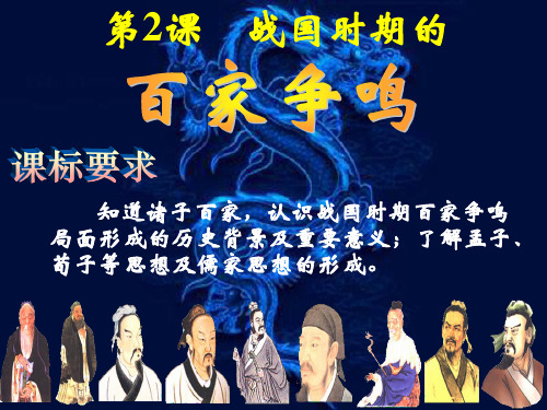 第2课  先秦诸子百家之百家争鸣