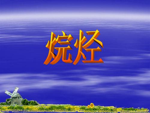 烷烃
