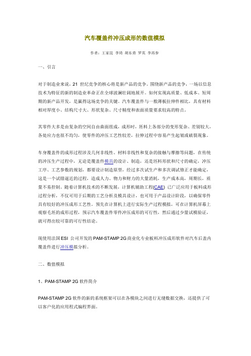 汽车覆盖件冲压成形的数值模拟