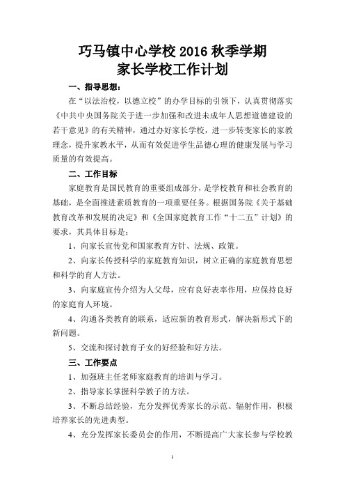 2016年家长学校工作计划