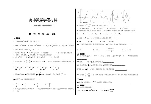 高中数学人教A版选修2-1高二寒假数学作业(2)(文)