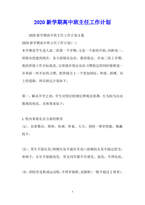 2020新学期高中班主任工作计划