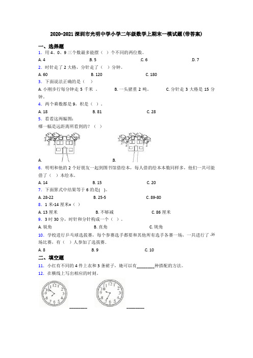 2020-2021深圳市光明中学小学二年级数学上期末一模试题(带答案)