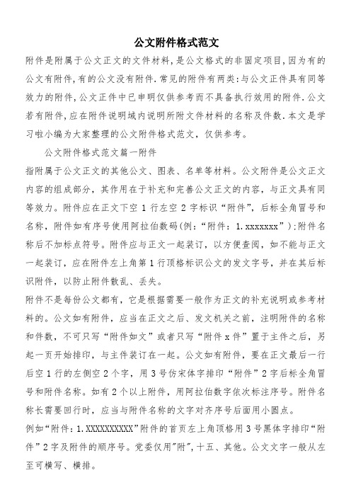 公文附件格式范文