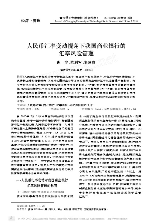 人民币汇率变动视角下我国商业银行的汇率风险管理