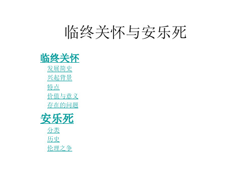 8临终关怀与安乐死