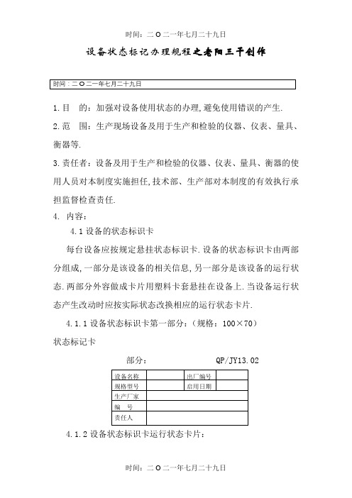 设备状态标志管理制度