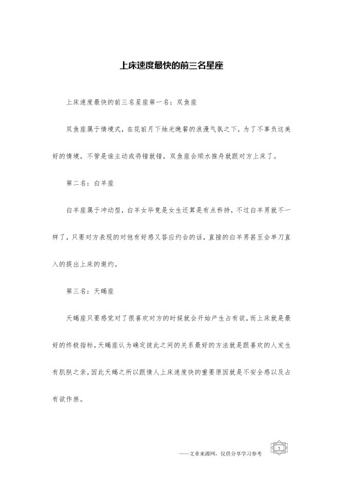 上床速度最快的前三名星座