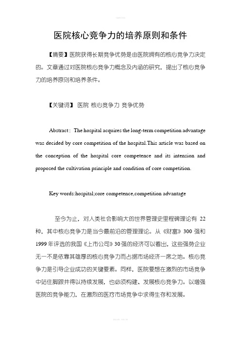 医院核心竞争力的培养原则和条件