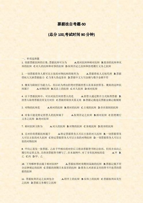 票据法自考题-30_真题-无答案