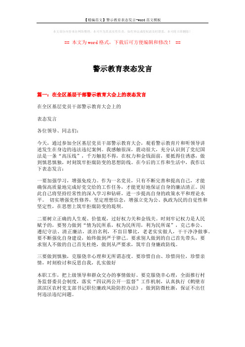 【精编范文】警示教育表态发言-word范文模板 (3页)