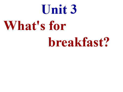 四年级上册英语课件-Unit3 What's for breakfast？｜陕旅版 (共43张PPT)