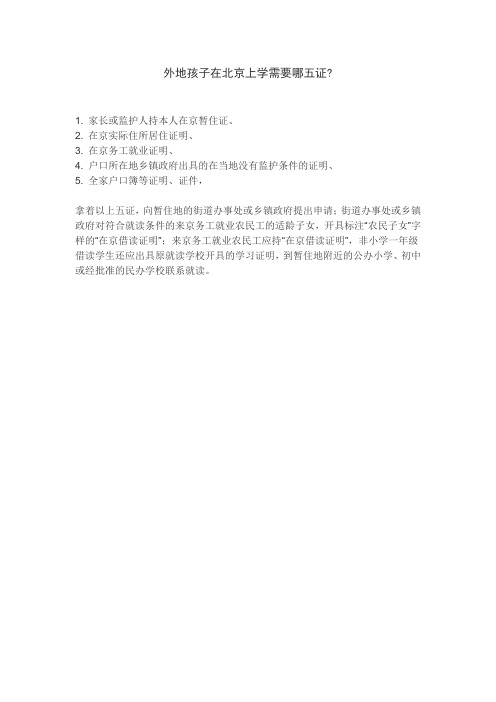 外地孩子在北京上学需要哪五证