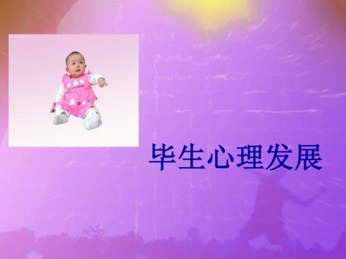 毕生心理发展(全)修