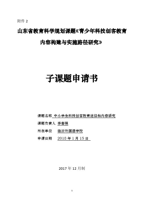 中小学创客教育课题申报书