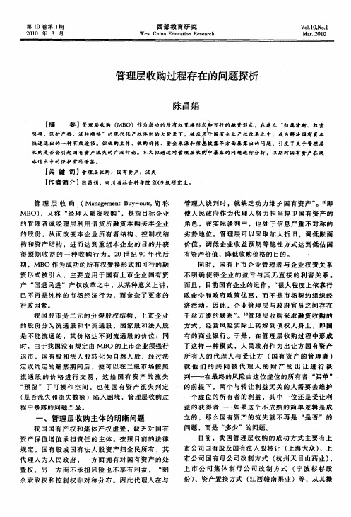 管理层收购过程存在的问题探析