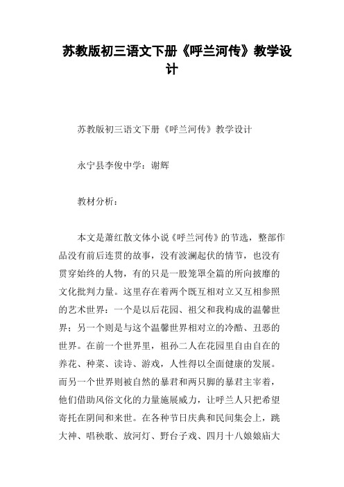 苏教版初三语文下册《呼兰河传》教学设计