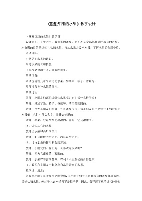 《酸酸甜甜的水果》教学设计 