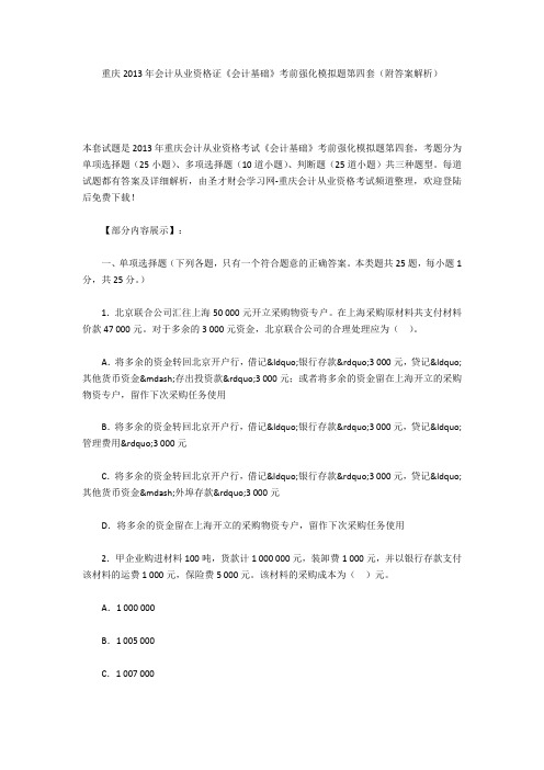 重庆2013年会计从业资格证《会计基础》考前强化模拟题第四套(附答案解析)