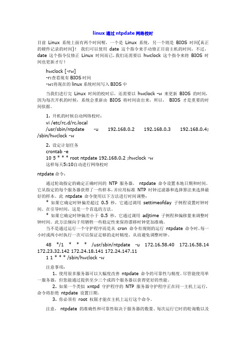 linux NTP校时