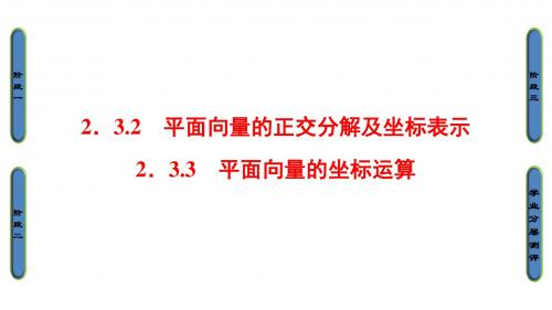 高中数学第二章平面向量2.3.2平面向量的正交分解及坐标表示2.3.3平面向量的坐标运算课件新人教A必修4 (1)1