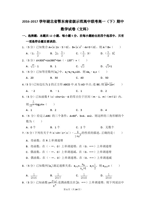 2016-2017年湖北省鄂东南省级示范高中联考高一(下)期中数学试卷(文科)和答案