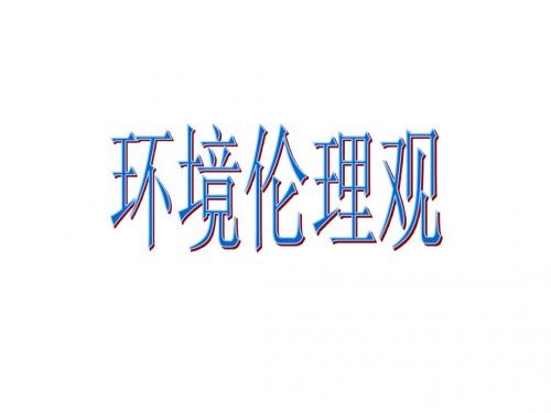 环境伦理观