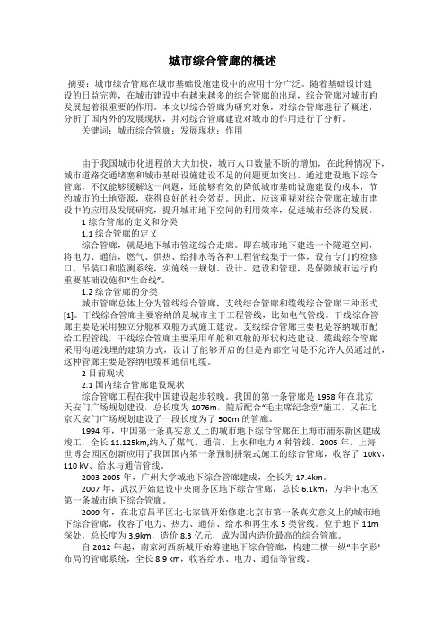 城市综合管廊的概述