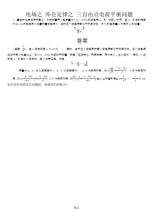 电场之 库仑定律之 三自由点电荷平衡问题