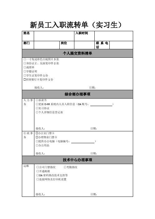 新员工入职流转单实习生版