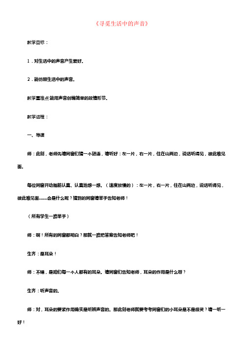 一年级音乐上册第1单元寻觅生活中的声音教案新人教版