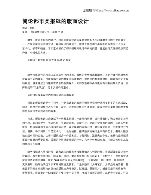 简论都市类报纸的版面设计