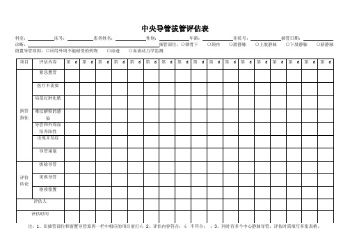中央导管拔管评估表