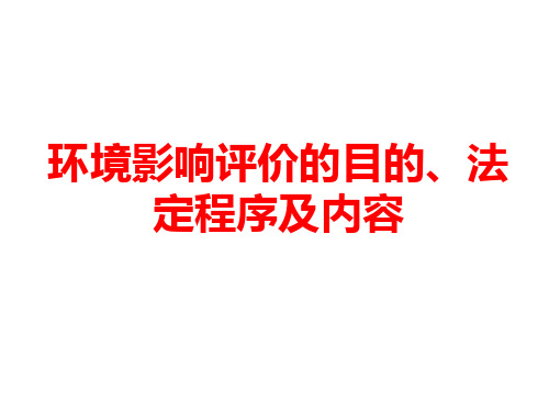 环境影响评价的目的、法定程序及内容