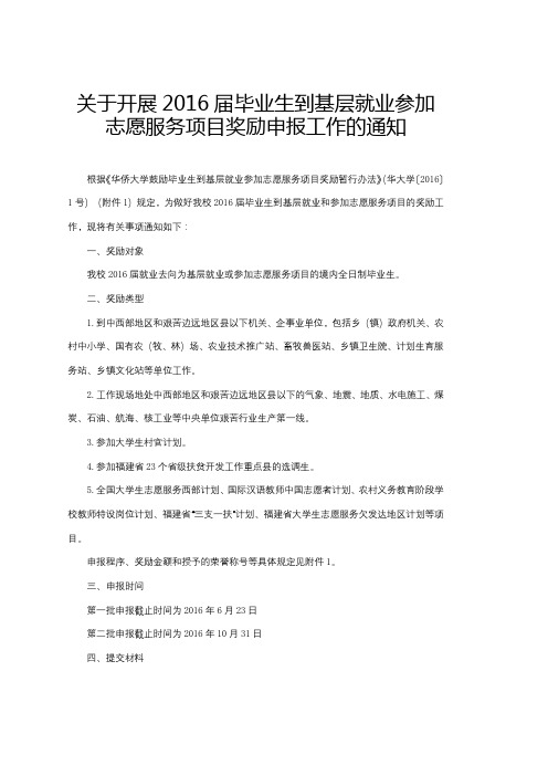 关于开展2016届毕业生到基层就业参加志愿服务项目奖励申报工作的通知【模板】