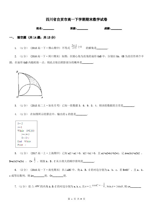 四川省自贡市高一下学期期末数学试卷