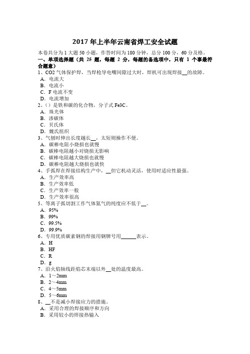 2017年上半年云南省焊工安全试题